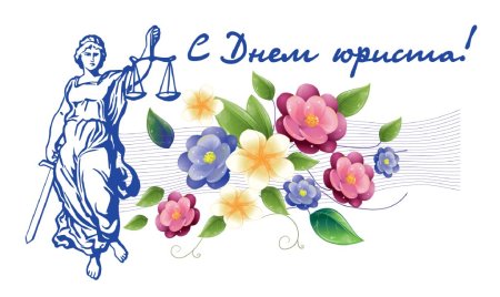 С днем юриста