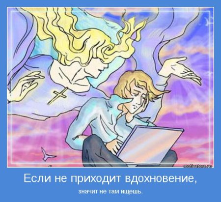 Смешные вдохновения