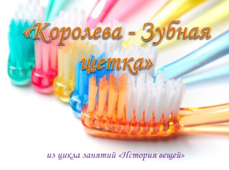 День зубной щетки