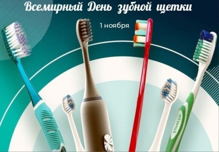 Всемирный день зубной щетки