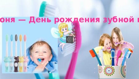 День рождения зубной щетки