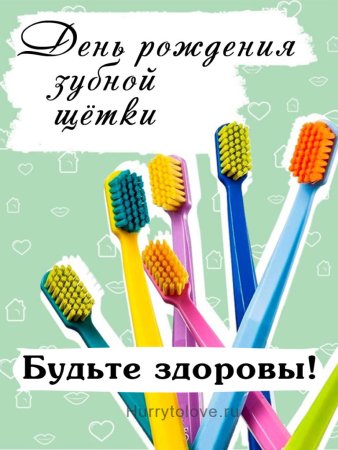 День рождения зубной щетки