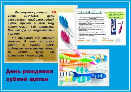 26 Июня день зубной щетки