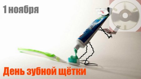 День зубной щетки
