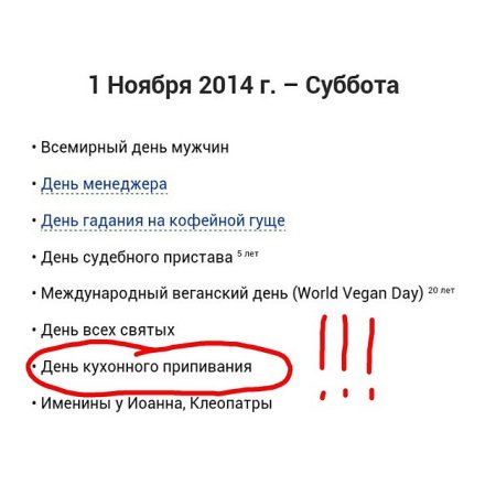 01 Ноября день кухонного припивания