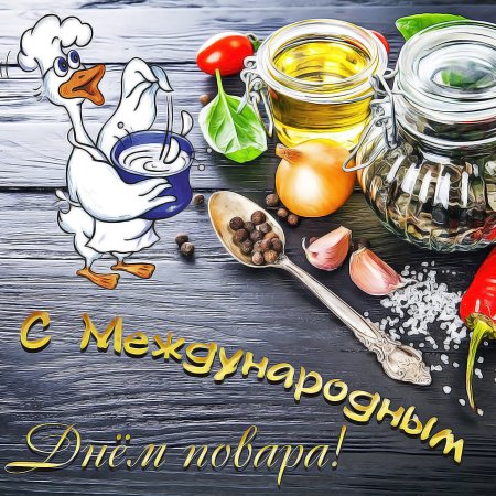 С днем повара