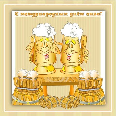 День пива открытки