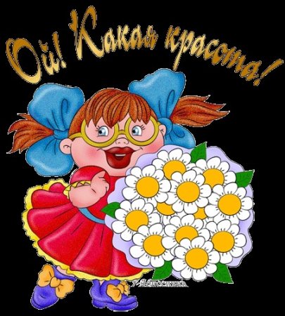 Открытки Ой какая красота