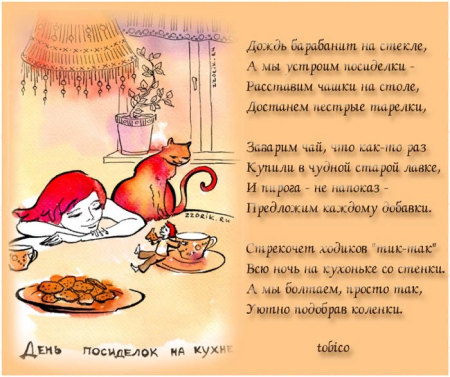 День посиделок на кухне