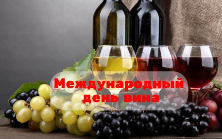 Международный день вина