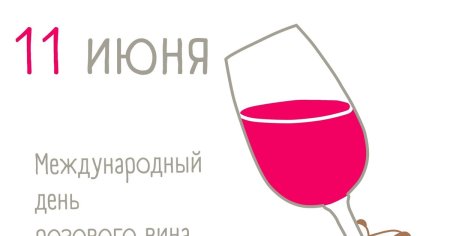 Всемирный день розового вина 11 июня