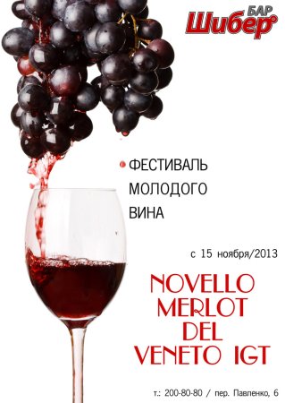 Международный день вина