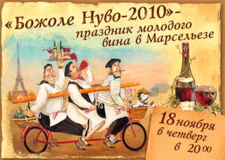 С праздником молодого Божоле открытка