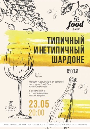 Международный день белого вина Шардоне