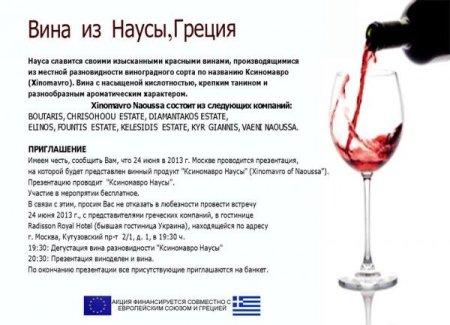 Международный день вина «Ксиномавро» (International Xinomavro Day)