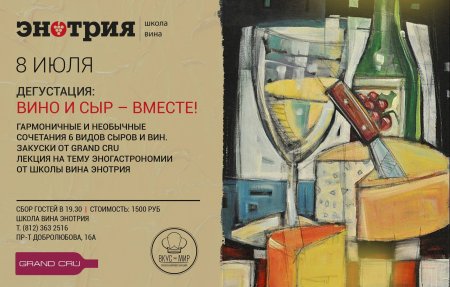 День вина и сыра 25 июля