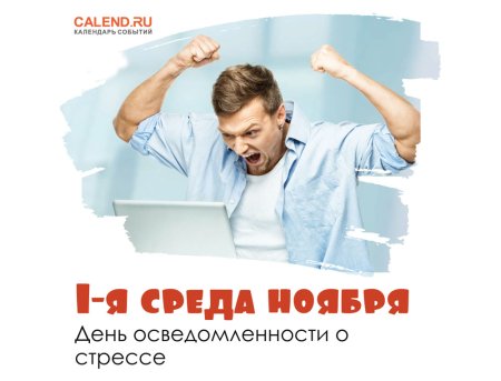 День стресса 2022