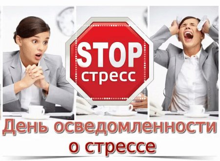 День осведомленности о стрессе 3 ноября