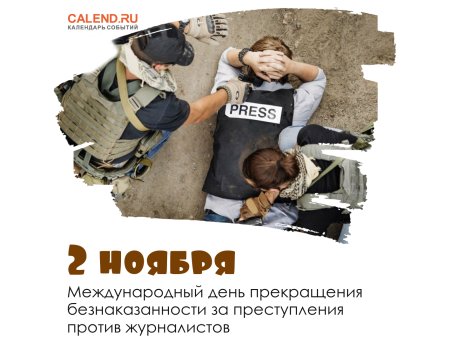 Безнаказанности за преступления против журналистов