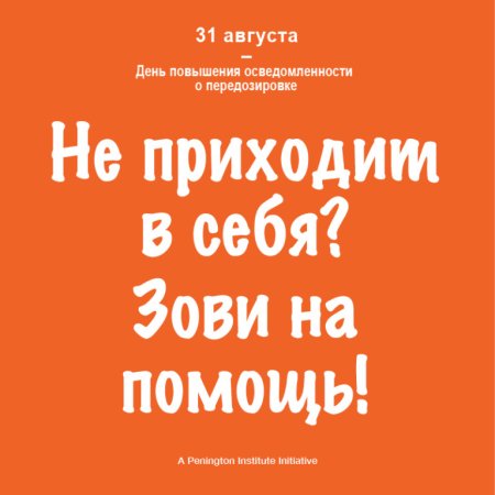 Международный день осведомленности о передозировке