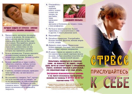 Стресс листовка