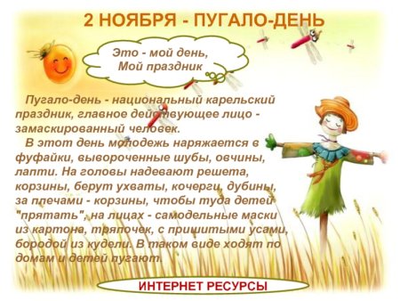 День пугало