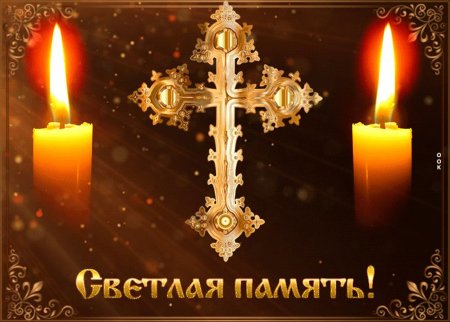 День памяти усопших