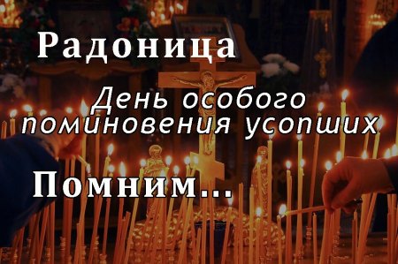 Радоница поминовение усопших