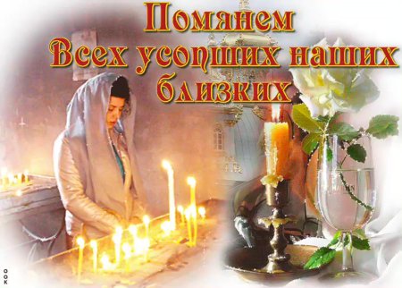 С родительским днём поминовения