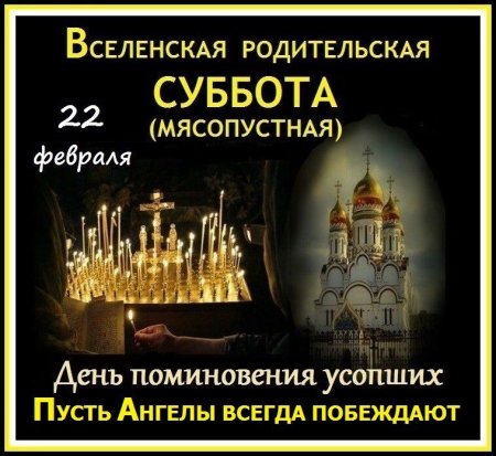 Родительская суббота