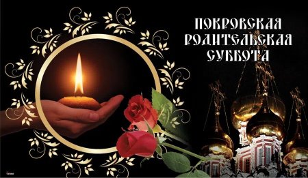 9 Октября родительская суббота