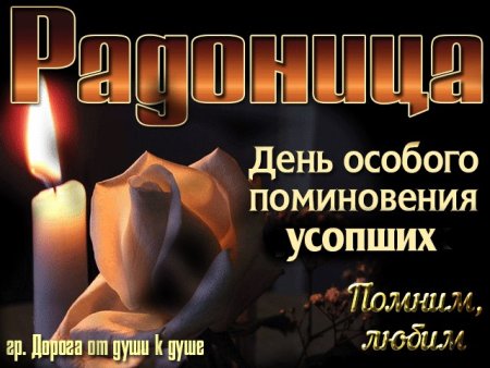 Вечная память Радоница
