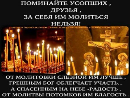 Поминание усопших