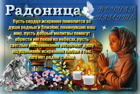 Радоница в 2022