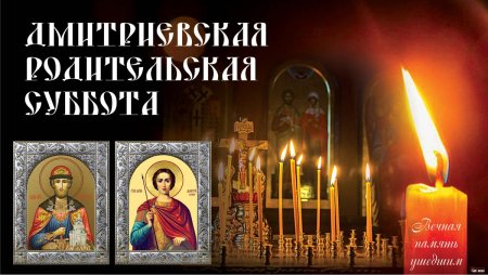 Дмитриевская родительская суббота открытки