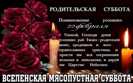 Вселенская родительская суббота 2020