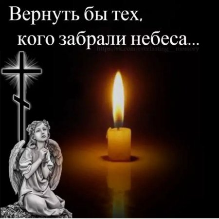 Вечная память