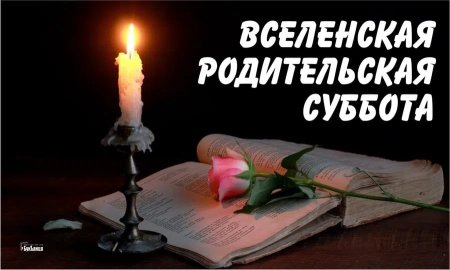 Вселенская мясопустная суббота