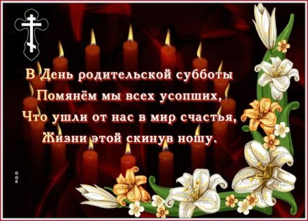 Троицкая родительская суббота в 2021