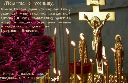 Упокой, Господи, души усопших…