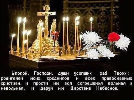 Вселенская родительская поминальная суббота