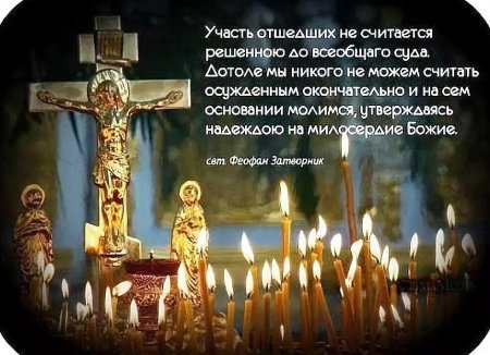 Поминовение усопших