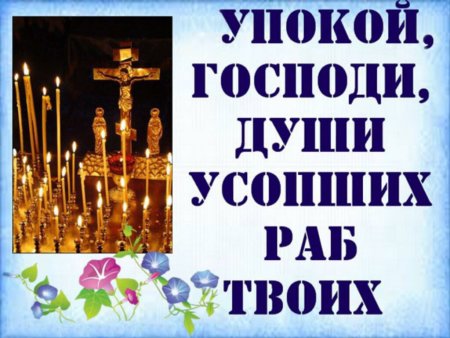 Царство небесное родительская суббота