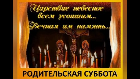 Родительская суббота в 2022