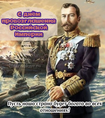 День Российской империи