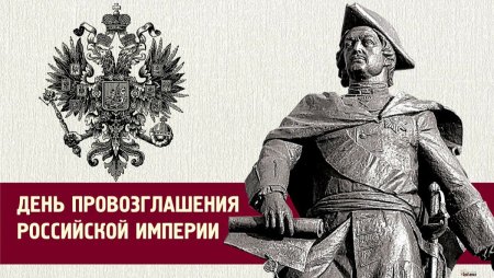 Провозглашение Российской империи