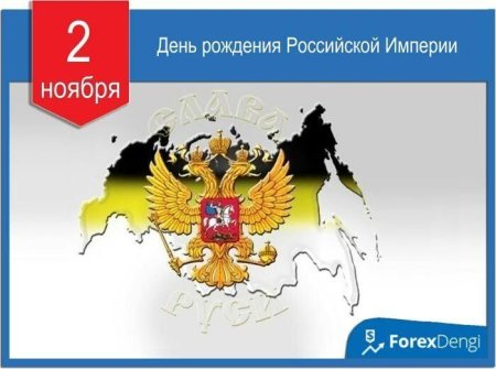 День провозглашения Российской империи 2 ноября