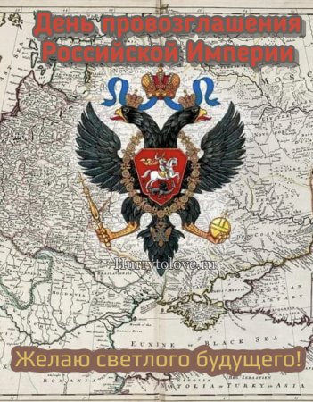 День провозглашения Российской империи