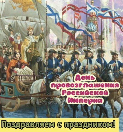 День провозглашения Российской империи 2 ноября
