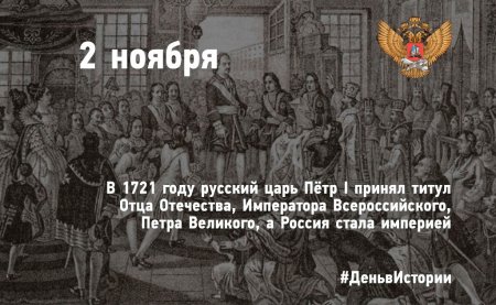 Принятие Петром 1 титула императора